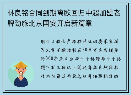 林良铭合同到期离欧回归中超加盟老牌劲旅北京国安开启新篇章