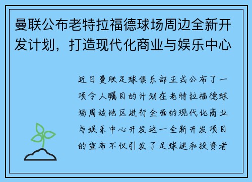 曼联公布老特拉福德球场周边全新开发计划，打造现代化商业与娱乐中心