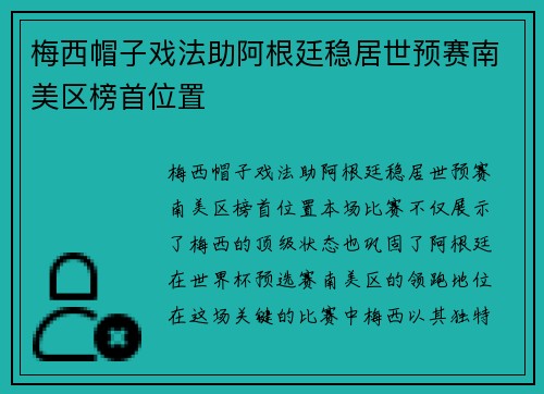 梅西帽子戏法助阿根廷稳居世预赛南美区榜首位置 梅西帽子戏法助阿根廷稳居世预赛南美区榜首位置