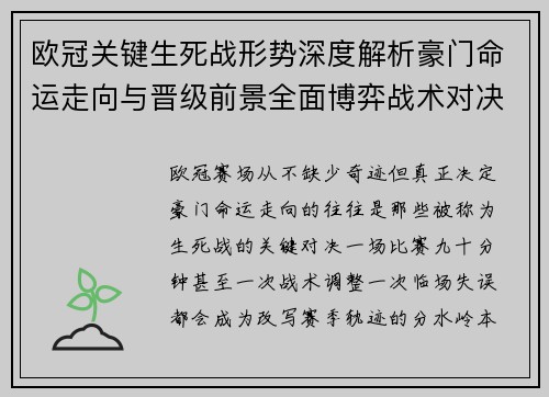 欧冠关键生死战形势深度解析豪门命运走向与晋级前景全面博弈战术对决临场变数 欧冠关键生死战形势深度解析豪门命运走向与晋级前景全面博弈战术对决临场变数