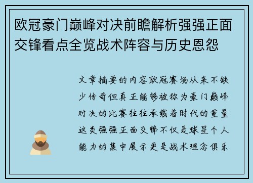 欧冠豪门巅峰对决前瞻解析强强正面交锋看点全览战术阵容与历史恩怨