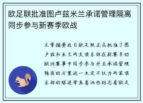 欧足联批准图卢兹米兰承诺管理隔离同步参与新赛季欧战 欧足联批准图卢兹米兰承诺管理隔离同步参与新赛季欧战