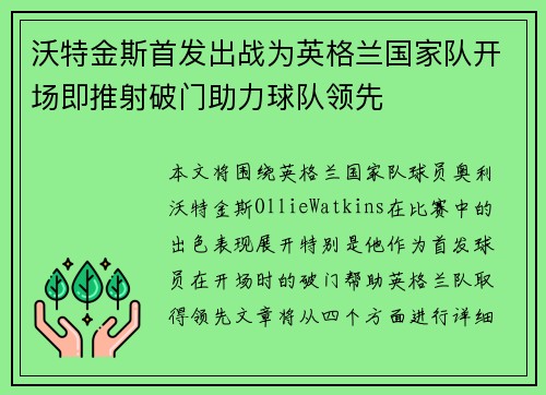 沃特金斯首发出战为英格兰国家队开场即推射破门助力球队领先 沃特金斯首发出战为英格兰国家队开场即推射破门助力球队领先