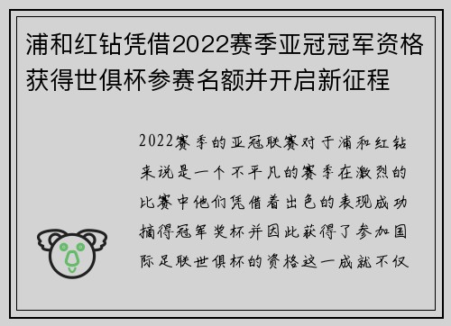 浦和红钻凭借2022赛季亚冠冠军资格获得世俱杯参赛名额并开启新征程 浦和红钻凭借2022赛季亚冠冠军资格获得世俱杯参赛名额并开启新征程