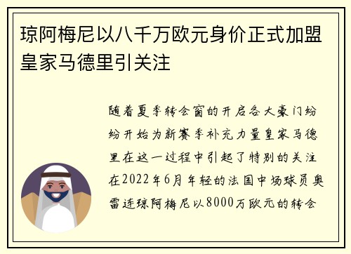琼阿梅尼以八千万欧元身价正式加盟皇家马德里引关注 琼阿梅尼以八千万欧元身价正式加盟皇家马德里引关注
