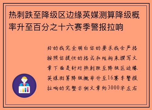 热刺跌至降级区边缘英媒测算降级概率升至百分之十六赛季警报拉响 热刺跌至降级区边缘英媒测算降级概率升至百分之十六赛季警报拉响