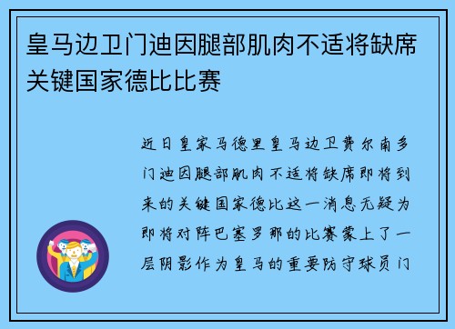 皇马边卫门迪因腿部肌肉不适将缺席关键国家德比比赛