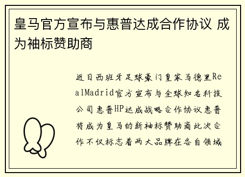皇马官方宣布与惠普达成合作协议 成为袖标赞助商