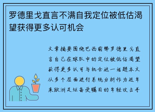 罗德里戈直言不满自我定位被低估渴望获得更多认可机会 罗德里戈直言不满自我定位被低估渴望获得更多认可机会