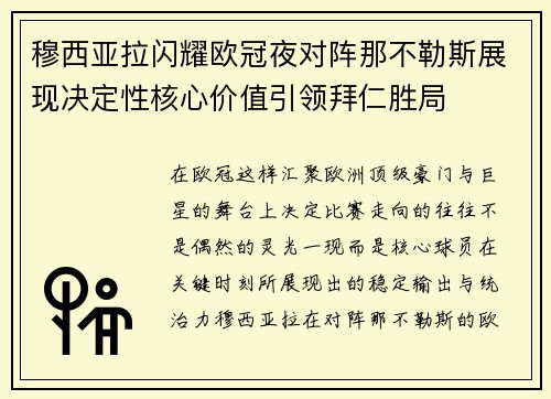 穆西亚拉闪耀欧冠夜对阵那不勒斯展现决定性核心价值引领拜仁胜局 穆西亚拉闪耀欧冠夜对阵那不勒斯展现决定性核心价值引领拜仁胜局
