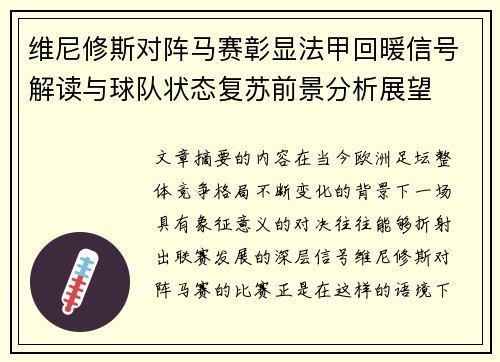 维尼修斯对阵马赛彰显法甲回暖信号解读与球队状态复苏前景分析展望 维尼修斯对阵马赛彰显法甲回暖信号解读与球队状态复苏前景分析展望