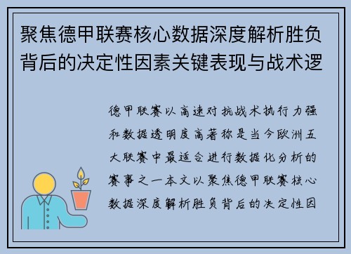 聚焦德甲联赛核心数据深度解析胜负背后的决定性因素关键表现与战术逻辑 聚焦德甲联赛核心数据深度解析胜负背后的决定性因素关键表现与战术逻辑