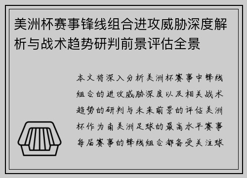 美洲杯赛事锋线组合进攻威胁深度解析与战术趋势研判前景评估全景