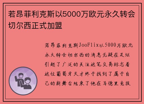 若昂菲利克斯以5000万欧元永久转会切尔西正式加盟