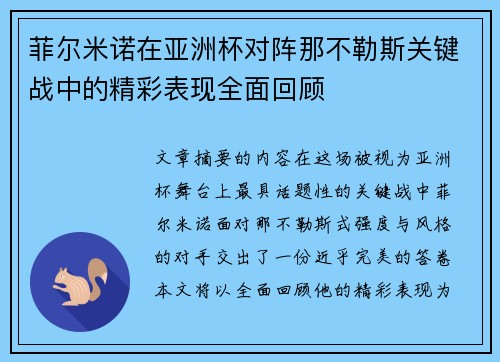 菲尔米诺在亚洲杯对阵那不勒斯关键战中的精彩表现全面回顾 菲尔米诺在亚洲杯对阵那不勒斯关键战中的精彩表现全面回顾