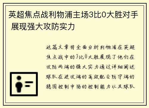 英超焦点战利物浦主场3比0大胜对手 展现强大攻防实力