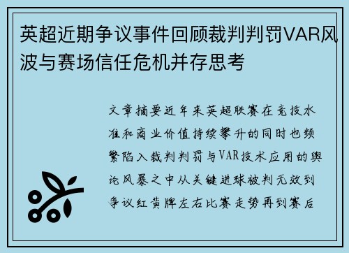 英超近期争议事件回顾裁判判罚VAR风波与赛场信任危机并存思考 英超近期争议事件回顾裁判判罚VAR风波与赛场信任危机并存思考