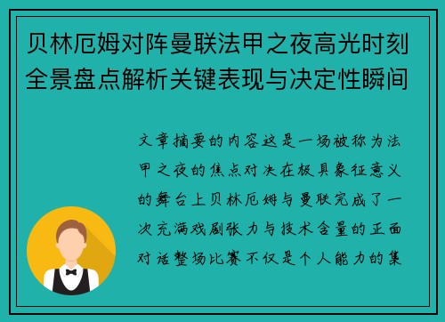 贝林厄姆对阵曼联法甲之夜高光时刻全景盘点解析关键表现与决定性瞬间 贝林厄姆对阵曼联法甲之夜高光时刻全景盘点解析关键表现与决定性瞬间