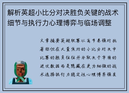解析英超小比分对决胜负关键的战术细节与执行力心理博弈与临场调整 解析英超小比分对决胜负关键的战术细节与执行力心理博弈与临场调整