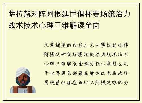 萨拉赫对阵阿根廷世俱杯赛场统治力战术技术心理三维解读全面 萨拉赫对阵阿根廷世俱杯赛场统治力战术技术心理三维解读全面