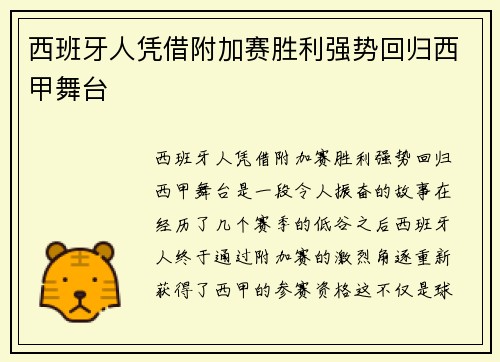 西班牙人凭借附加赛胜利强势回归西甲舞台 西班牙人凭借附加赛胜利强势回归西甲舞台
