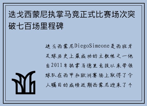 迭戈西蒙尼执掌马竞正式比赛场次突破七百场里程碑