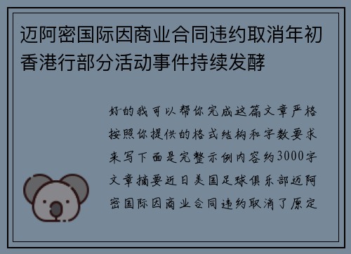 迈阿密国际因商业合同违约取消年初香港行部分活动事件持续发酵 迈阿密国际因商业合同违约取消年初香港行部分活动事件持续发酵