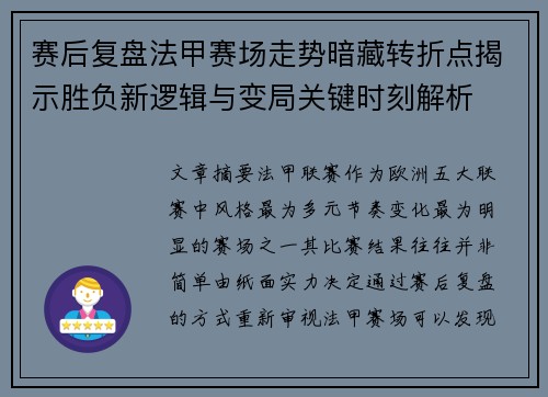 赛后复盘法甲赛场走势暗藏转折点揭示胜负新逻辑与变局关键时刻解析 赛后复盘法甲赛场走势暗藏转折点揭示胜负新逻辑与变局关键时刻解析