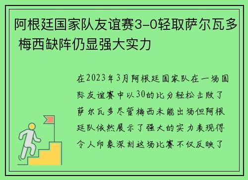 阿根廷国家队友谊赛3-0轻取萨尔瓦多 梅西缺阵仍显强大实力