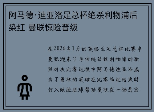 阿马德·迪亚洛足总杯绝杀利物浦后染红 曼联惊险晋级