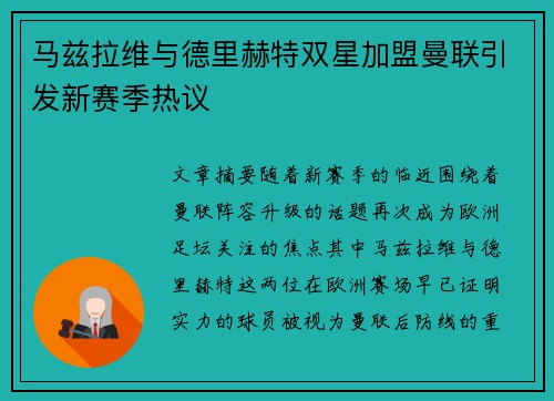 马兹拉维与德里赫特双星加盟曼联引发新赛季热议