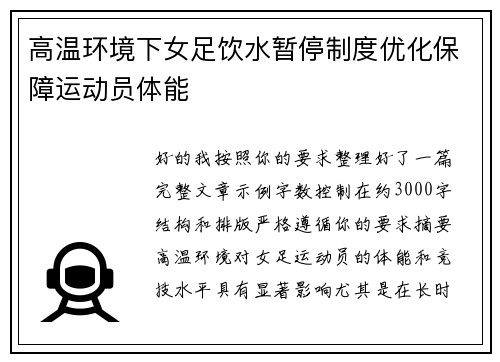 高温环境下女足饮水暂停制度优化保障运动员体能