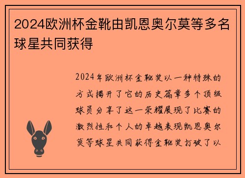 2024欧洲杯金靴由凯恩奥尔莫等多名球星共同获得 2024欧洲杯金靴由凯恩奥尔莫等多名球星共同获得