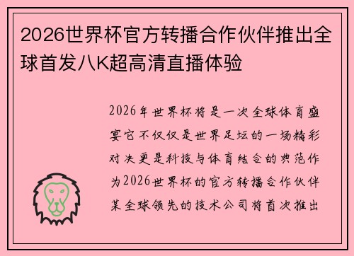 2026世界杯官方转播合作伙伴推出全球首发八K超高清直播体验 2026世界杯官方转播合作伙伴推出全球首发八K超高清直播体验