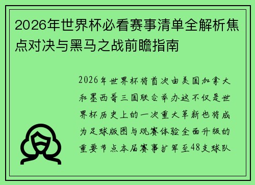 2026年世界杯必看赛事清单全解析焦点对决与黑马之战前瞻指南