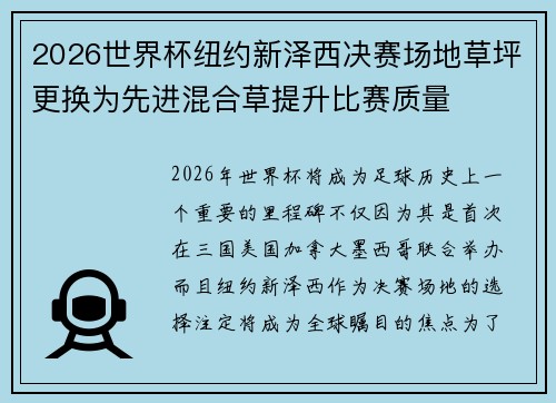 2026世界杯纽约新泽西决赛场地草坪更换为先进混合草提升比赛质量 2026世界杯纽约新泽西决赛场地草坪更换为先进混合草提升比赛质量