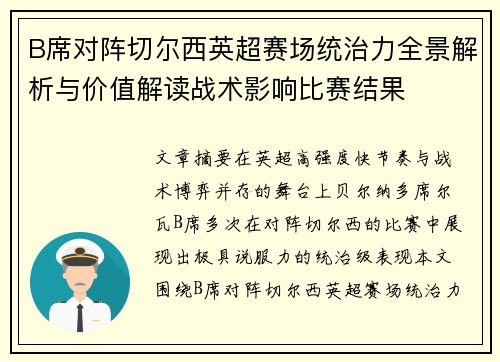 B席对阵切尔西英超赛场统治力全景解析与价值解读战术影响比赛结果 B席对阵切尔西英超赛场统治力全景解析与价值解读战术影响比赛结果