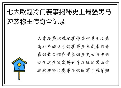 七大欧冠冷门赛事揭秘史上最强黑马逆袭称王传奇全记录 七大欧冠冷门赛事揭秘史上最强黑马逆袭称王传奇全记录