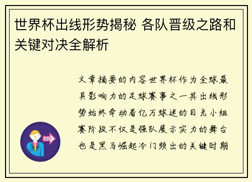 世界杯出线形势揭秘 各队晋级之路和关键对决全解析