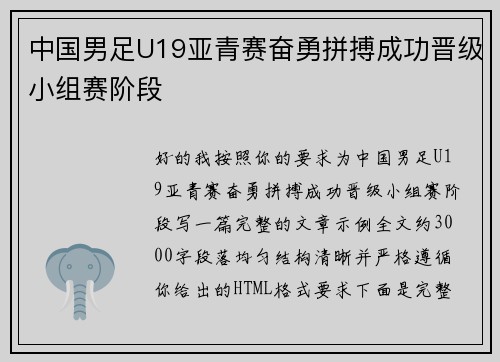 中国男足U19亚青赛奋勇拼搏成功晋级小组赛阶段 中国男足U19亚青赛奋勇拼搏成功晋级小组赛阶段