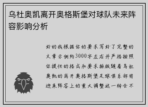 乌杜奥凯离开奥格斯堡对球队未来阵容影响分析