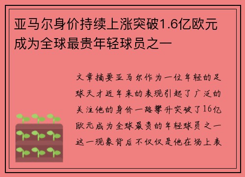 亚马尔身价持续上涨突破1.6亿欧元 成为全球最贵年轻球员之一 亚马尔身价持续上涨突破1.6亿欧元 成为全球最贵年轻球员之一