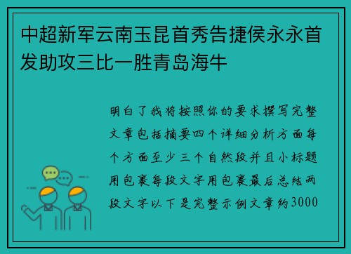 中超新军云南玉昆首秀告捷侯永永首发助攻三比一胜青岛海牛
