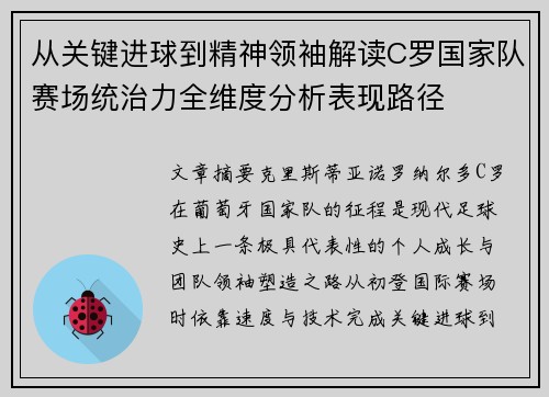 从关键进球到精神领袖解读C罗国家队赛场统治力全维度分析表现路径