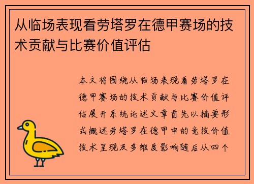 从临场表现看劳塔罗在德甲赛场的技术贡献与比赛价值评估