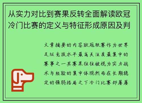 从实力对比到赛果反转全面解读欧冠冷门比赛的定义与特征形成原因及判定标准解析