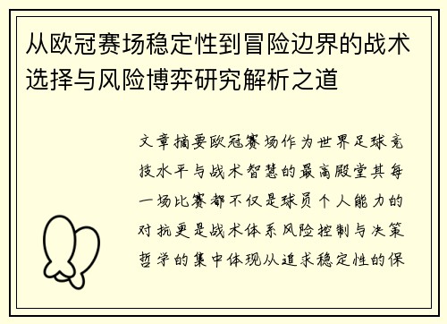 从欧冠赛场稳定性到冒险边界的战术选择与风险博弈研究解析之道