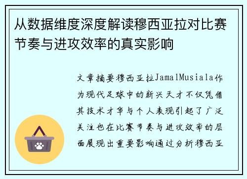 从数据维度深度解读穆西亚拉对比赛节奏与进攻效率的真实影响