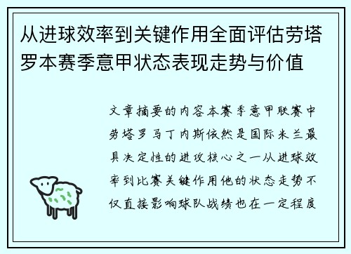 从进球效率到关键作用全面评估劳塔罗本赛季意甲状态表现走势与价值