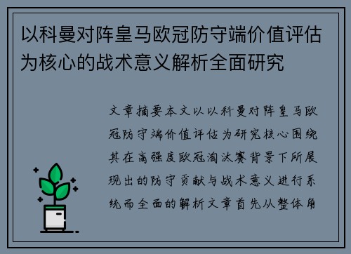 以科曼对阵皇马欧冠防守端价值评估为核心的战术意义解析全面研究